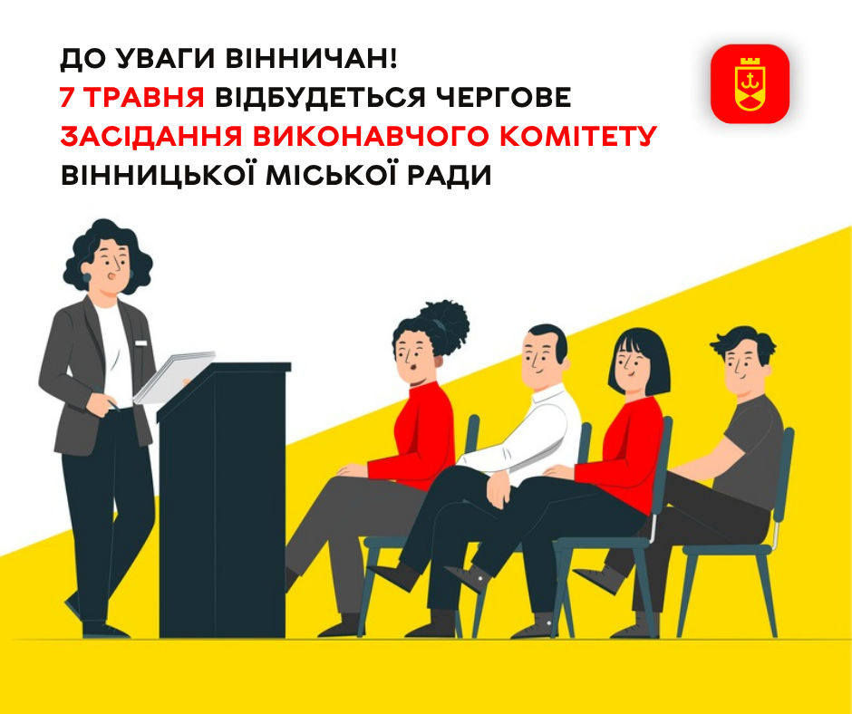 До уваги вінничан! 7 травня відбудеться чергове засідання виконавчого комітету Вінницької міської ради